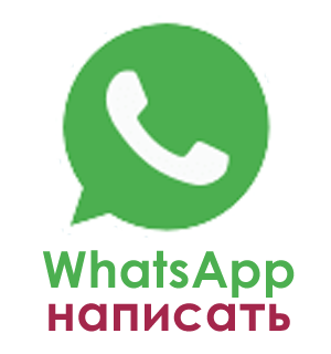 написать в Ватсапп